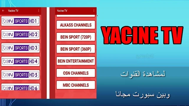 تحميل تطبيق ياسين تي في yacine tv النسخة الاصلية مجانا