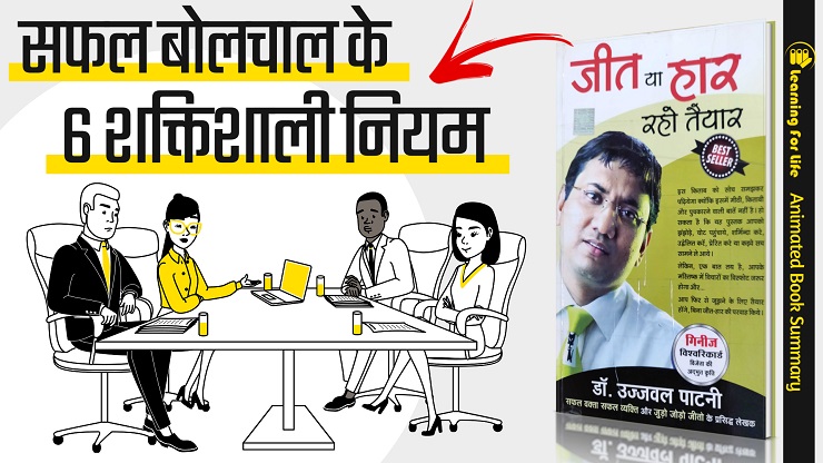 सफल बोलचाल के 6 शक्तिशाली नियम | 6 Powerful Rules of Successful Speaking