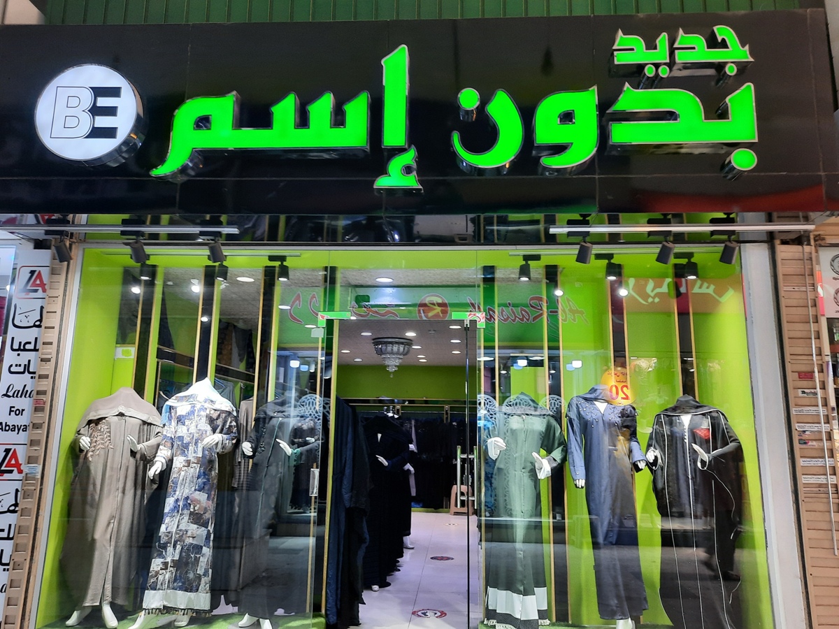 Jeddah Daily Photo ARABIC SIGNS IN JEDDAH