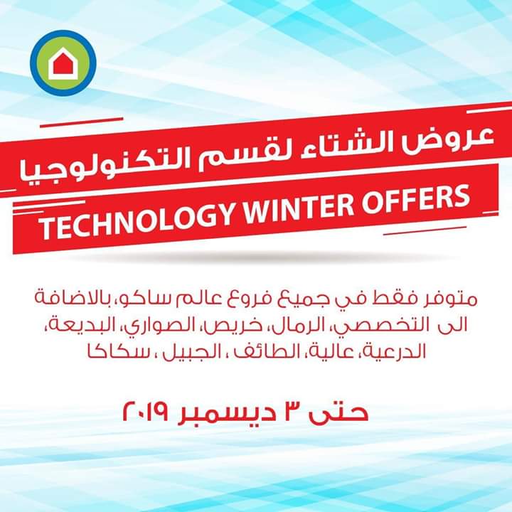 عروض الشتاء من عالم ساكو اليوم من 22 نوفمبر حتى 3 ديسمبر 2019