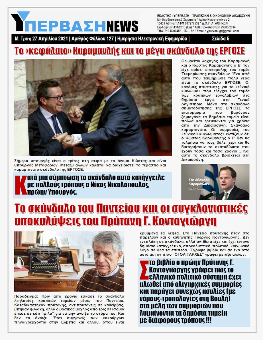 ΥΠΕΡΒΑΣΗ NEWS 27/04/2021 | 3 Πολιτικές Οικογένειες Κυβερνούν 100 χρόνια την Ελλάδα 5 YNEWS%2B27042021%2BPG5