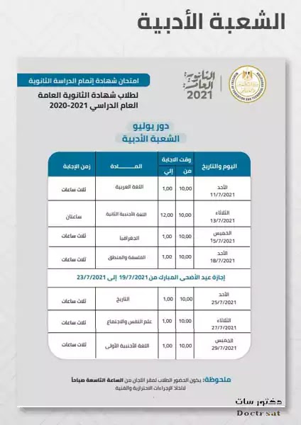 الان جدول امتحانات الثانوية العامة لطلاب العلمي والأدبي 2021 الان جدول امتحانات الثانوية العامة لطلاب العلمي والأدبي 2021