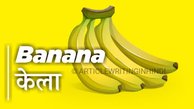 Banana केला 