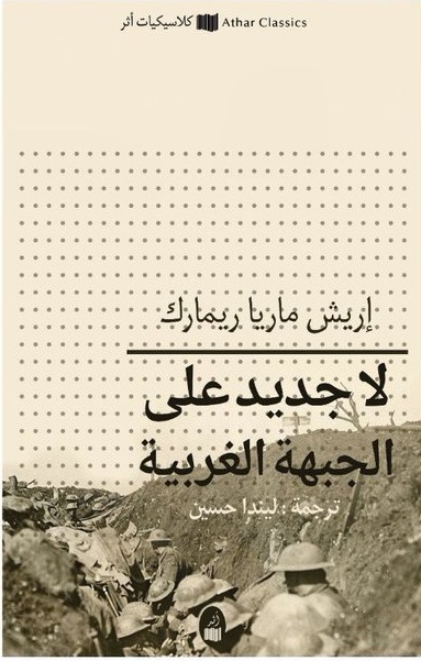 إريش ماريا ريمارك عن البشر وبيادق أخرى كباقي الوشم