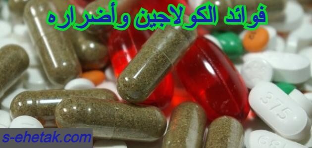 فوائد الكولاجين وأضراره فوائد الكولاجين وأضراره