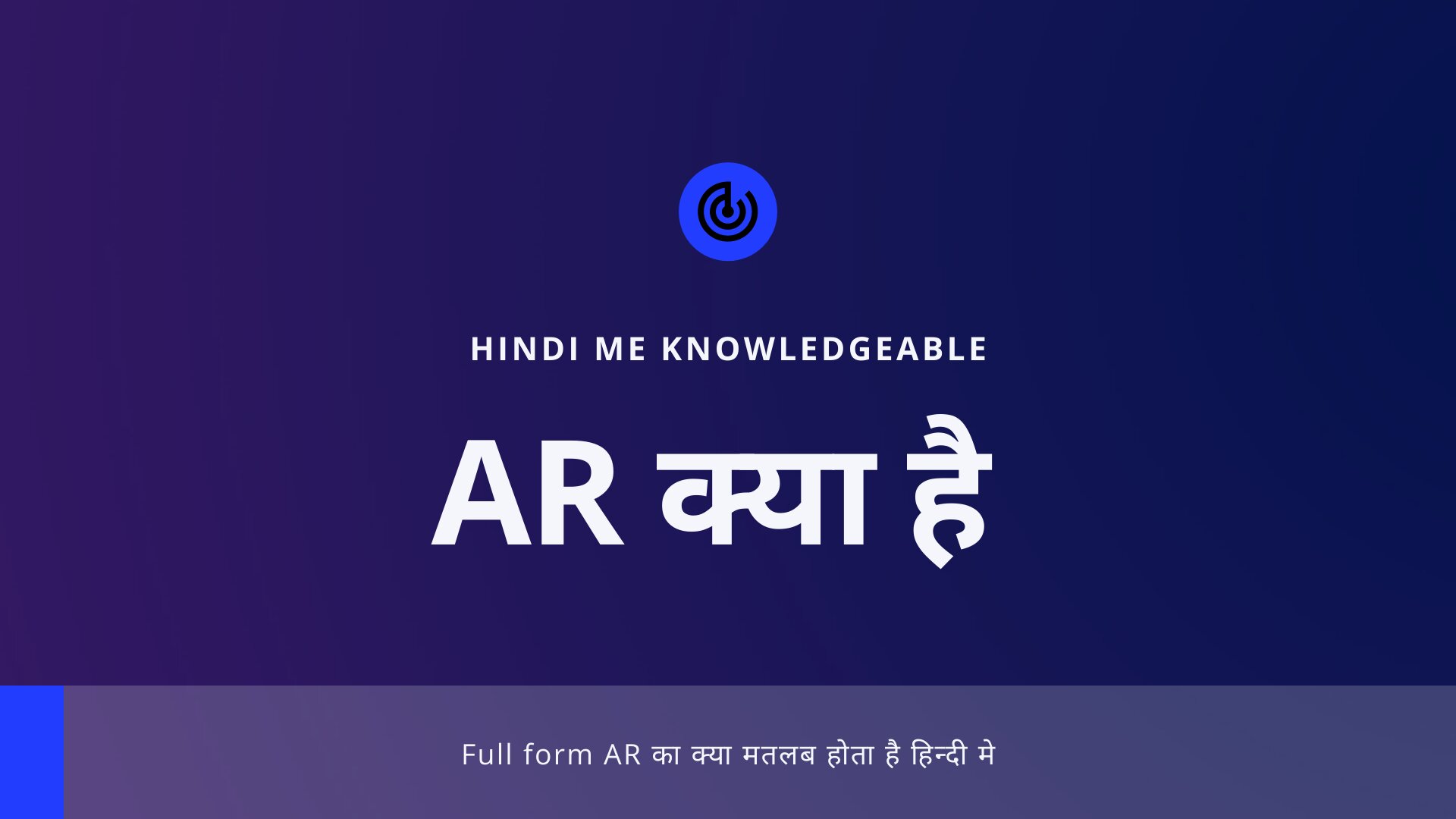 Full form AR ka kya matlab hota hain Hindi Me Knowledgeable