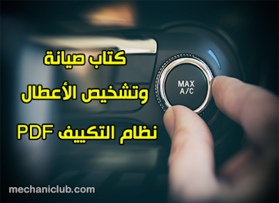 تحميل كتاب صيانة وتشخيص الأعطال نظام التكييف PDF تحميل كتاب صيانة وتشخيص الأعطال نظام التكييف PDF