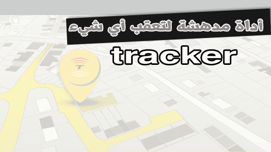  اداة TrackR لتتبيع السيارات والأغراض