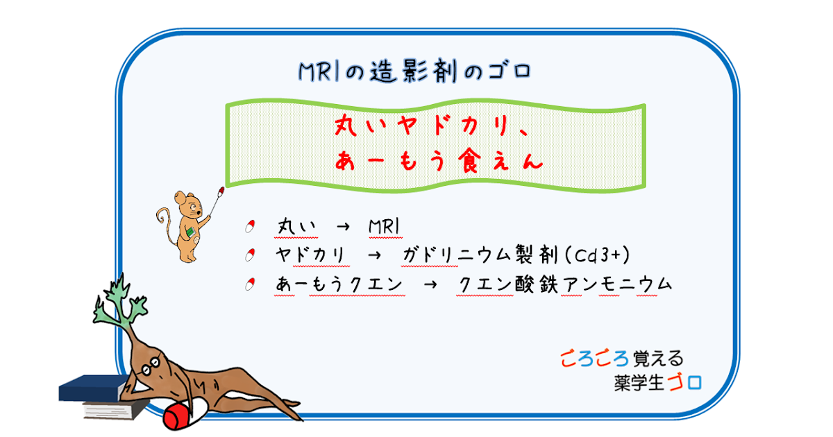 主なMRIの造影剤のゴロ、覚え方ごろごろ覚える薬学生ゴロ CBT・薬剤師国家試験対策