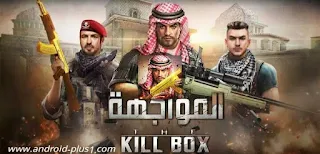 تحميل The Kill box افضل لعبة حرب اونلاين عربية للاندرويد، تحميل The Killbox، لعبة The Killbox، لعبة الحرب The Killbox، لعبة The Killbox اونلاين، تنزيل The Killbox، لعبة حرب اونلاين، اوفلاين، لعبة حرب معربة، تعريب لعبة The Killbox، لعبة المواجهه، تحميل لعبة المواجهه، لعبة المواجهه للاندرويد، اندرويد، لعبة المواجهه The Killbox، لعبة الحرب، لعبة التصويب، لعبة الحرب، افضل لعبة حرب اونلاين، لعبة حرب استراتيجية، لعبة حرب اونلاين، تنزيل The Killbox، download The Killbox، العاب حرب استراتيجية