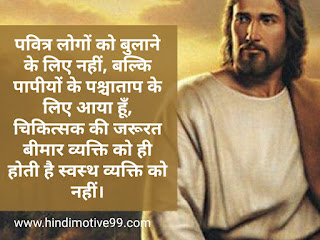 जीसस क्राइस्ट के अनमोल वचन - Jesus Christ quotes in hindi