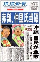 ２０１４年総選挙：　沖縄県民と共産党の大勝利 <br>No More US Base in Okinawa!