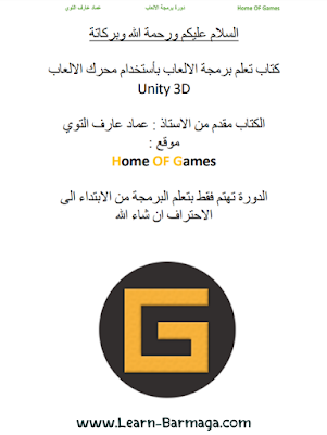 تحميل كتاب تعلم برمجة الالعاب في Unity3D ( جزء 1 + جزء 2 ) pdf تحميل كتاب تعلم برمجة الالعاب في Unity3D ( جزء 1 + جزء 2 ) pdf
