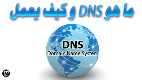 ما هو DNS و كيف يعمل ( Domain Name Service )