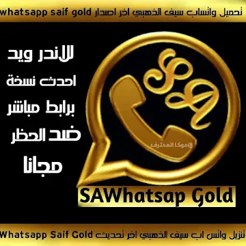 تحميل واتساب سيف الذهبي SAWhatsapp Gold apk 2021 واتس سيف الذهبي