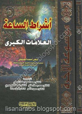 أشراط الساعة العلامات الكبرى - موسوعة الآخرة -2- ماهر أحمد الصوفي pdf %25D8%25A3%25D8%25B4%25D8%25B1%25D8%25A7%25D8%25B7%2B%25D8%25A7%25D9%2584%25D8%25B3%25D8%25A7%25D8%25B9%25D8%25A9%2B%25D8%25A7%25D9%2584%25D8%25B9%25D9%2584%25D8%25A7%25D9%2585%25D8%25A7%25D8%25AA%2B%25D8%25A7%25D9%2584%25D9%2583%25D8%25A8%25D8%25B1%25D9%2589%2B-%2B%25D9%2585%25D9%2588%25D8%25B3%25D9%2588%25D8%25B9%25D8%25A9%2B%25D8%25A7%25D9%2584%25D8%25A2%25D8%25AE%25D8%25B1%25D8%25A9%2B-2-%2B%25D9%2585%25D8%25A7%25D9%2587%25D8%25B1%2B%25D8%25A3%25D8%25AD%25D9%2585%25D8%25AF%2B%25D8%25A7%25D9%2584%25D8%25B5%25D9%2588%25D9%2581%25D9%258A