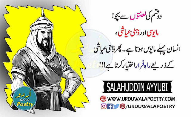 Salahuddin Ayyubi Quotes, Salahuddin Ayyubi Quotes In Urdu