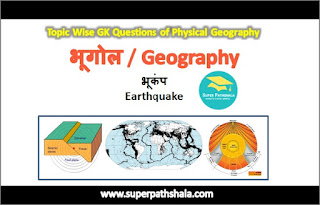 भूकंप (Earthquake) GK Questions SET 1