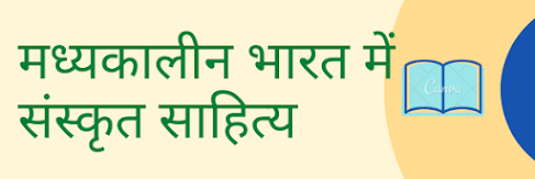 मध्यकालीन भारत में संस्कृत साहित्य मध्यकालीन भारत में संस्कृत साहित्य