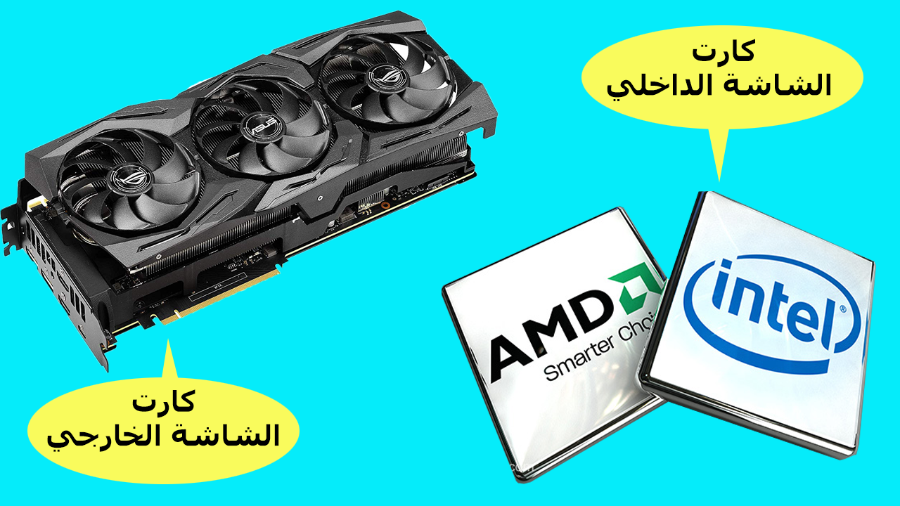 كل ما تريد معرفته عن البطاقة الرسومية للكمبيوتر وأنواع البطاقات الرسومية