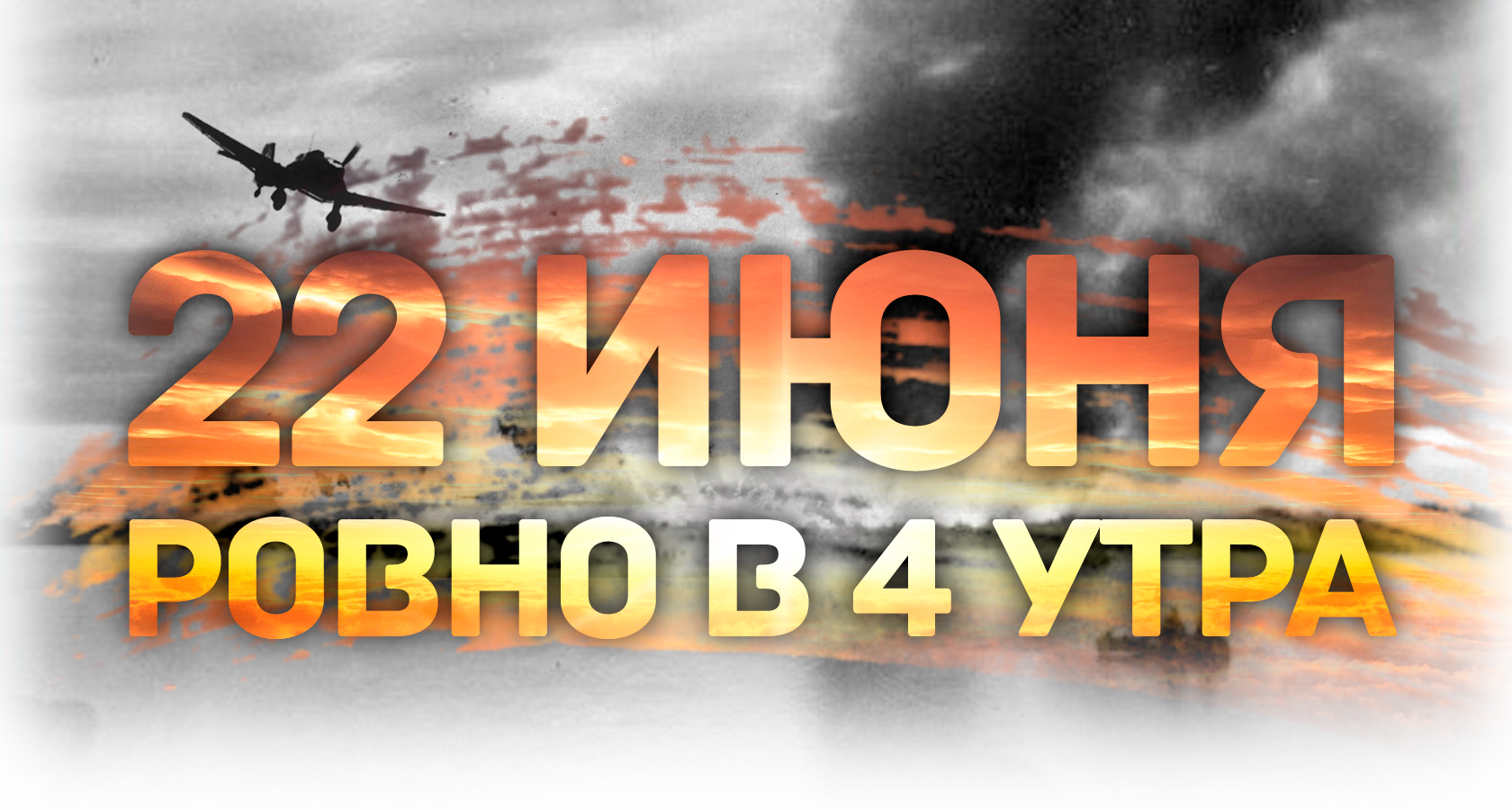 22 июня 2012. 22 Июня 1941 года. 80 Лет начала Великой Отечественной войны.
