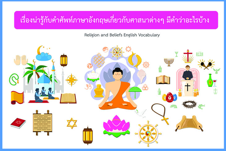 น่ารู้กับ 60 คำศัพท์ภาษาอังกฤษเกี่ยวกับศาสนาต่างๆ วัด วิหาร และความ ... น่ารู้กับ 60 คำศัพท์ภาษาอังกฤษเกี่ยวกับศาสนาต่างๆ วัด วิหาร และความ ...