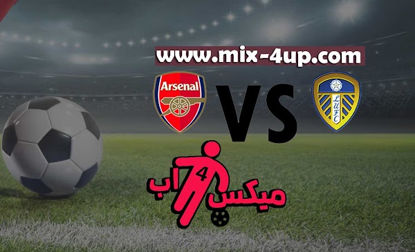 مشاهدة مباراة آرسنال وليدز يونايتد بث مباشر رابط ميكس فور اب 22-11-2020 في الدوري الانجليزي