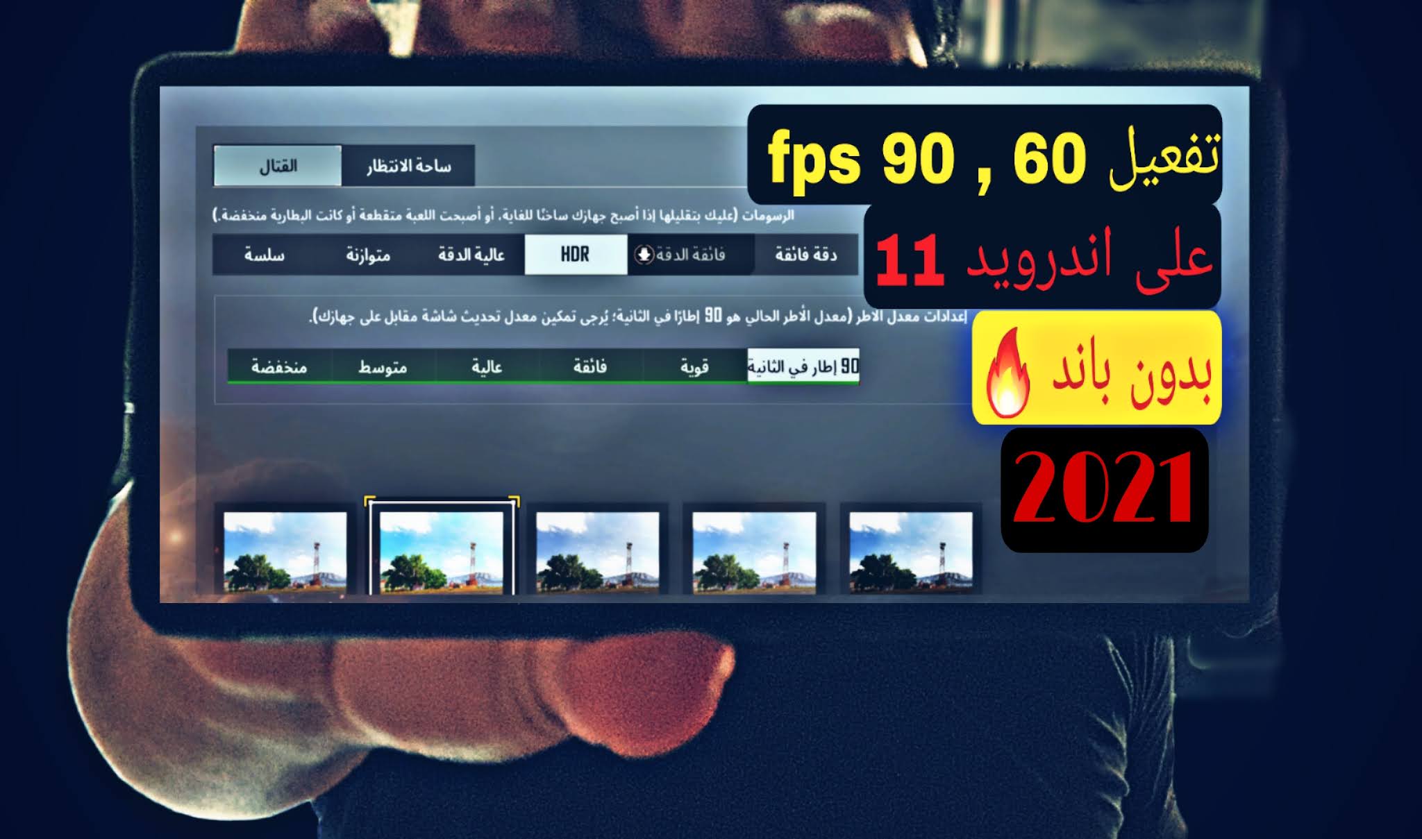 كيف تفعيل 60 فريم ببجي موبايل تفعيل 60, 90 fps على ببجى موبايل أندرويد 11 + طريقة اظهار ملفات ال opp
