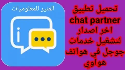 تحميل chat partner
