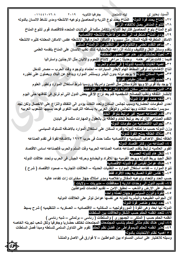 مراجعة الجغرافيا للثانوية العامة في 10 ورقات أ/ السيد بحيري %25D9%2584%25D9%258A%25D9%2584%25D8%25A9%2B%25D8%25A7%25D9%2584%25D8%25A7%25D9%2585%25D8%25AA%25D8%25AD%25D8%25A7%25D9%2586%2B%25D8%25AC%25D8%25BA%25D8%25B1%25D8%25A7%25D9%2581%25D9%258A%25D8%25A7%2B%25D8%25AB%25D8%25A7%25D9%2586%25D9%2588%25D9%258A%25D8%25A9%2B%25D8%25B9%25D8%25A7%25D9%2585%25D8%25A9_004