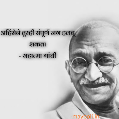 Mahatma Gandhi Motivational Quotes In Marathi