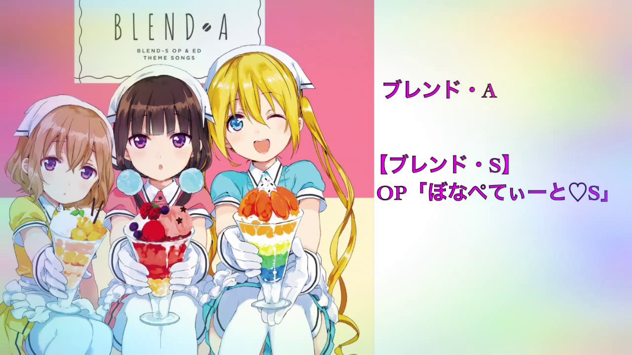 Opening Theme Blend S ( Bon Appétit♡S (ぼなぺてぃーと♡S) ) KanneNime l