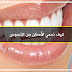 كيف نحمي الأسنان من التسوس كيف نحمي الأسنان من التسوس