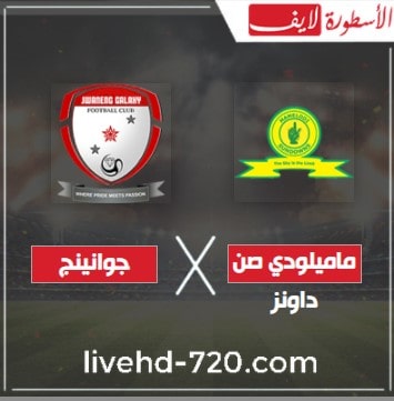 مشاهدة مباراة صن داونز وجوانينج جالاكسي بث مباشر بث مباشر مباراة صن داونز وجوانينج جالاكسي
