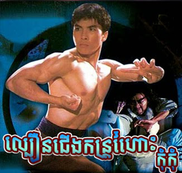 Chinese Movies, Cherng Kong Tray Hos Kom Kom, ល្បឿនជើងកន្រ្តៃហោះ កុំកុំ Chinese Movies, Cherng Kong Tray Hos Kom Kom, ល្បឿនជើងកន្រ្តៃហោះ កុំកុំ