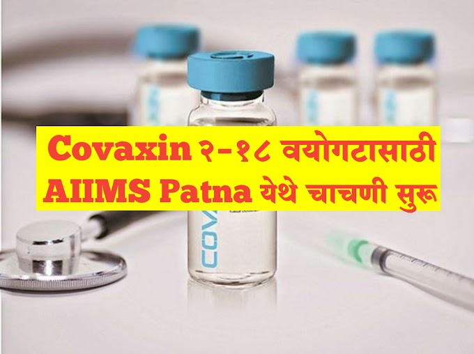Covaxin लसीच्या 2-18 वर्ष वयोगटातील मुलांवर AIIMS पटना येथे चाचणी सुरू | Clinical Trial of Covaxin Begains at AIIMS पटना.