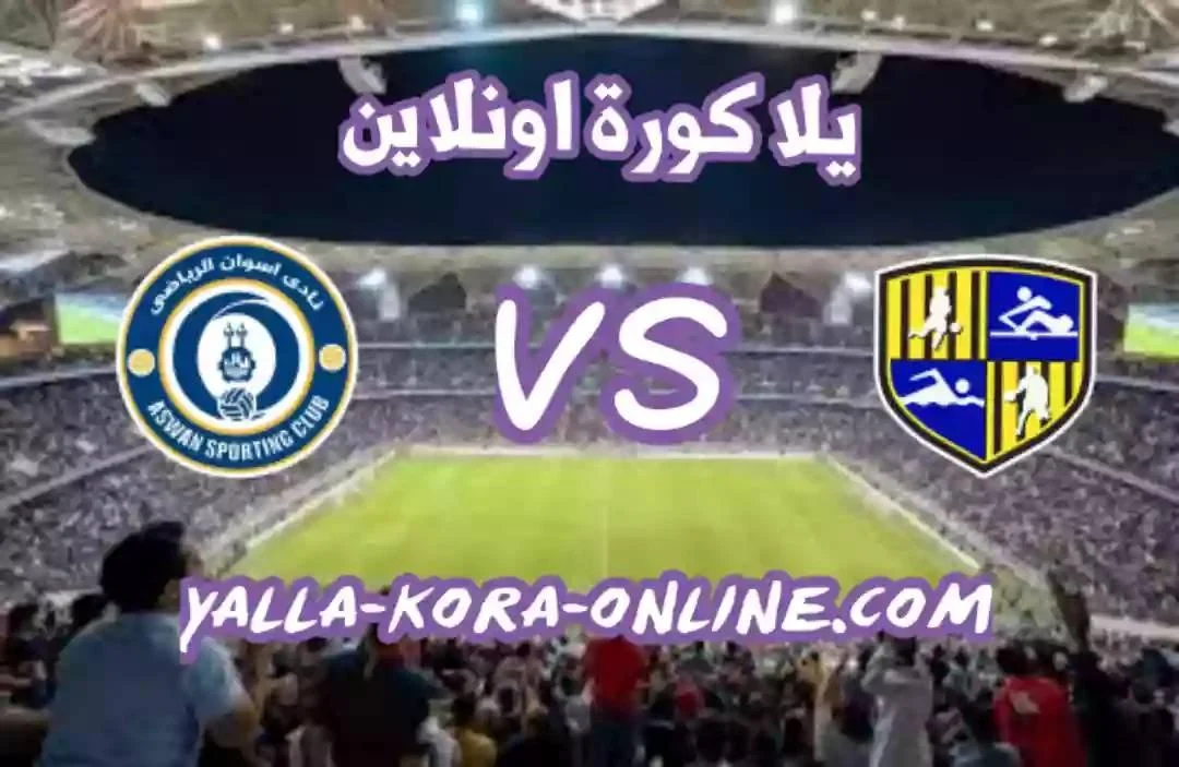 تفاصيل مباراة المقاولون العرب واسوان اليوم بتاريخ 17-02-2021 في الدوري المصري