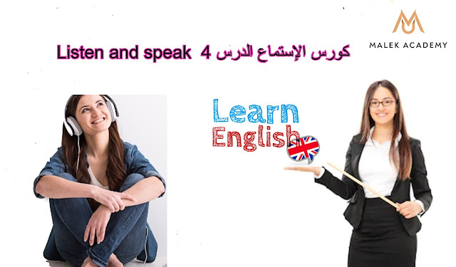Listen and speak -  كورس الإستماع الدرس 4
