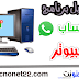 تحميل وتثبيت واتس اب للكمبيوتر برابط مباشر - مع الشرح / Download Whatsapp for computer تحميل وتثبيت واتس اب للكمبيوتر برابط مباشر - مع الشرح / Download Whatsapp for computer