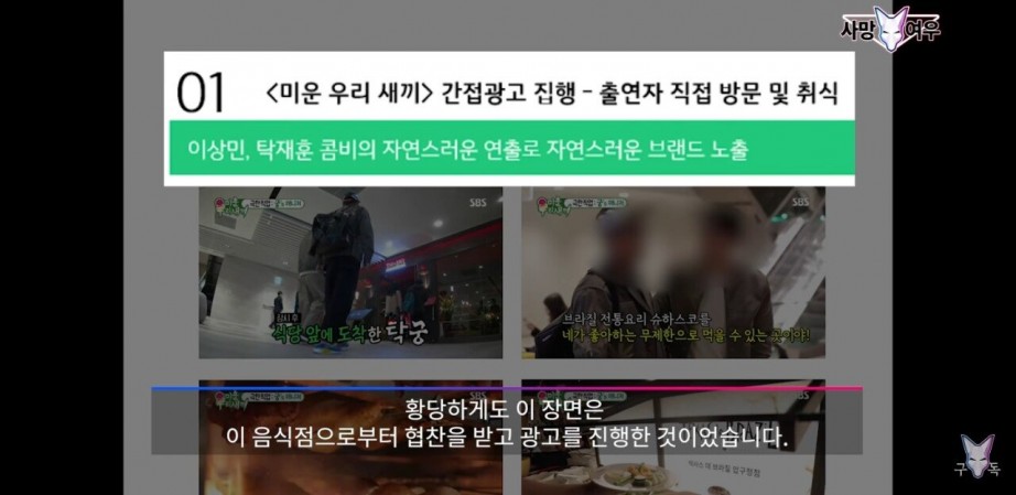 SBS 뒷광고 저격한 사망여우 - 꾸르