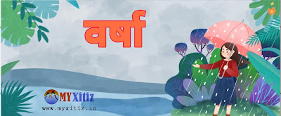 वर्षा Rain rainy season hindi poems poetry kavita balkvita Dr. Bhakta Xitiz