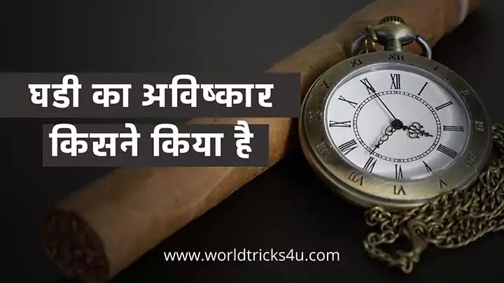 घडी का अविष्कार किसने किया है