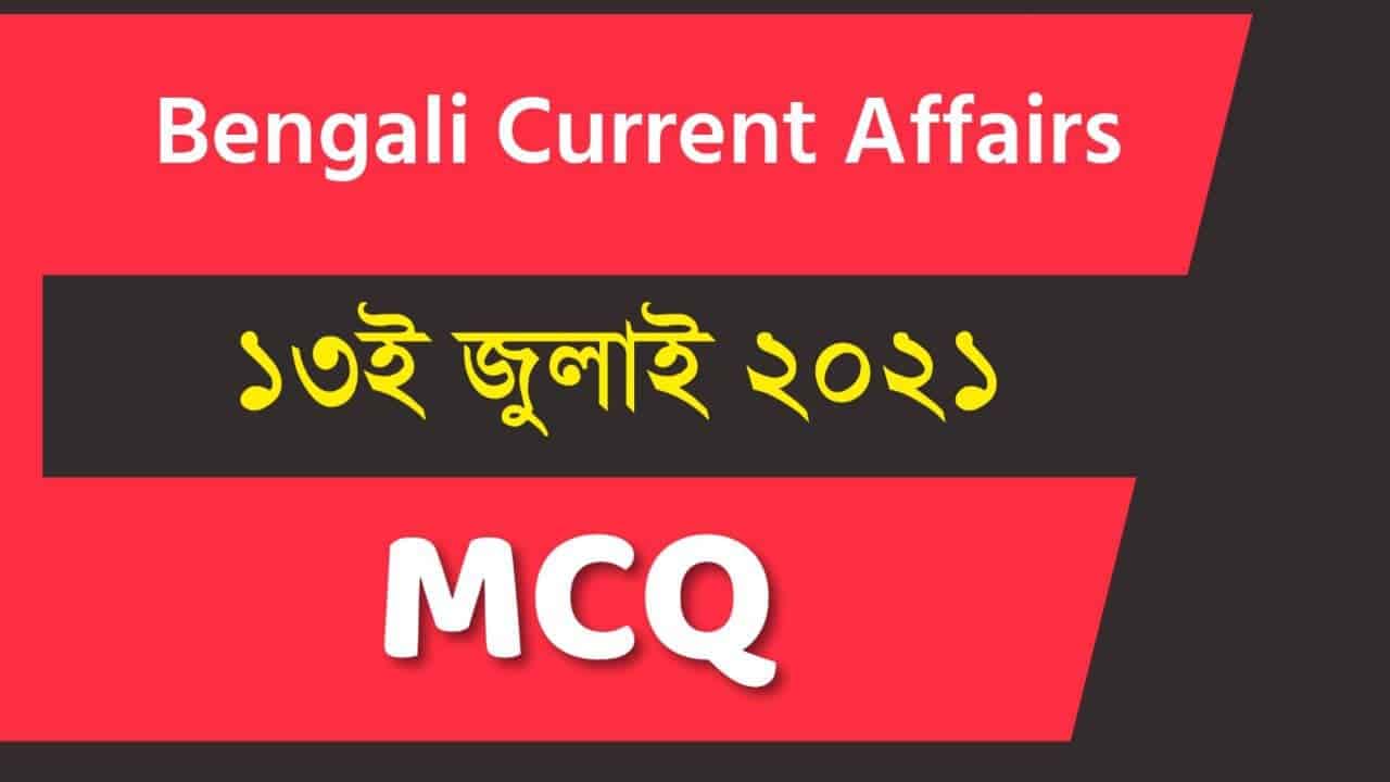 13th July Bengali Current Affairs 2021