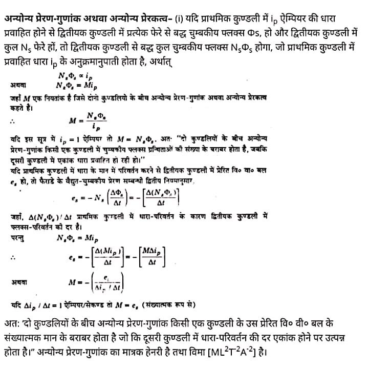 "Class 12 Physics Chapter 6", "Electromagnetic Induction", "(वैद्युत चुम्बकीय प्रेरण)", Hindi Medium भौतिक विज्ञान कक्षा 12 नोट्स pdf,  भौतिक विज्ञान कक्षा 12 नोट्स 2021 NCERT,  भौतिक विज्ञान कक्षा 12 PDF,  भौतिक विज्ञान पुस्तक,  भौतिक विज्ञान की बुक,  भौतिक विज्ञान प्रश्नोत्तरी Class 12, 12 वीं भौतिक विज्ञान पुस्तक RBSE,  बिहार बोर्ड 12 वीं भौतिक विज्ञान नोट्स,   12th Physics book in hindi, 12th Physics notes in hindi, cbse books for class 12, cbse books in hindi, cbse ncert books, class 12 Physics notes in hindi,  class 12 hindi ncert solutions, Physics 2020, Physics 2021, Maths 2022, Physics book class 12, Physics book in hindi, Physics class 12 in hindi, Physics notes for class 12 up board in hindi, ncert all books, ncert app in hindi, ncert book solution, ncert books class 10, ncert books class 12, ncert books for class 7, ncert books for upsc in hindi, ncert books in hindi class 10, ncert books in hindi for class 12 Physics, ncert books in hindi for class 6, ncert books in hindi pdf, ncert class 12 hindi book, ncert english book, ncert Physics book in hindi, ncert Physics books in hindi pdf, ncert Physics class 12, ncert in hindi,  old ncert books in hindi, online ncert books in hindi,  up board 12th, up board 12th syllabus, up board class 10 hindi book, up board class 12 books, up board class 12 new syllabus, up Board Maths 2020, up Board Maths 2021, up Board Maths 2022, up Board Maths 2023, up board intermediate Physics syllabus, up board intermediate syllabus 2021, Up board Master 2021, up board model paper 2021, up board model paper all subject, up board new syllabus of class 12th Physics, up board paper 2021, Up board syllabus 2021, UP board syllabus 2022,  12 वीं भौतिक विज्ञान पुस्तक हिंदी में, 12 वीं भौतिक विज्ञान नोट्स हिंदी में, कक्षा 12 के लिए सीबीएससी पुस्तकें, हिंदी में सीबीएससी पुस्तकें, सीबीएससी  पुस्तकें, कक्षा 12 भौतिक विज्ञान नोट्स हिंदी में, कक्षा 12 हिंदी एनसीईआरटी समाधान, भौतिक विज्ञान 2020, भौतिक विज्ञान 2021, भौतिक विज्ञान 2022, भौतिक विज्ञान  बुक क्लास 12, भौतिक विज्ञान बुक इन हिंदी, बायोलॉजी क्लास 12 हिंदी में, भौतिक विज्ञान नोट्स इन क्लास 12 यूपी  बोर्ड इन हिंदी, एनसीईआरटी भौतिक विज्ञान की किताब हिंदी में,  बोर्ड 12 वीं तक, 12 वीं तक की पाठ्यक्रम, बोर्ड कक्षा 10 की हिंदी पुस्तक  , बोर्ड की कक्षा 12 की किताबें, बोर्ड की कक्षा 12 की नई पाठ्यक्रम, बोर्ड भौतिक विज्ञान 2020, यूपी   बोर्ड भौतिक विज्ञान 2021, यूपी  बोर्ड भौतिक विज्ञान 2022, यूपी  बोर्ड मैथ्स 2023, यूपी  बोर्ड इंटरमीडिएट बायोलॉजी सिलेबस, यूपी  बोर्ड इंटरमीडिएट सिलेबस 2021, यूपी  बोर्ड मास्टर 2021, यूपी  बोर्ड मॉडल पेपर 2021, यूपी  मॉडल पेपर सभी विषय, यूपी  बोर्ड न्यू क्लास का सिलेबस  12 वीं भौतिक विज्ञान, अप बोर्ड पेपर 2021, यूपी बोर्ड सिलेबस 2021, यूपी बोर्ड सिलेबस 2022,