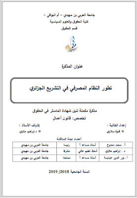 مذكرة ماستر: تطور النظام المصرفي في التشريع الجزائري PDF مذكرة ماستر: تطور النظام المصرفي في التشريع الجزائري PDF