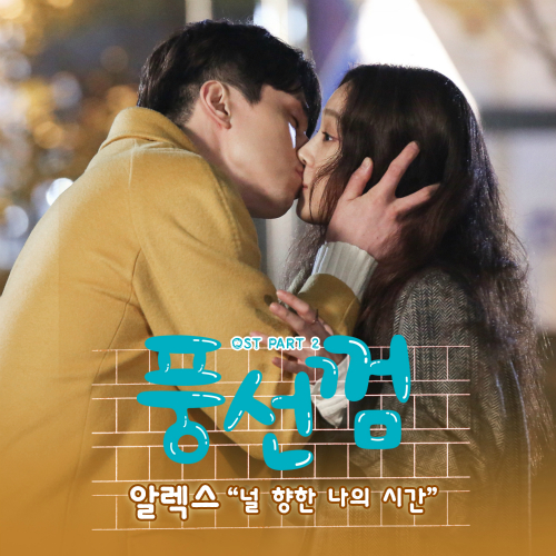ALEX – Bubblegum OST Part.2