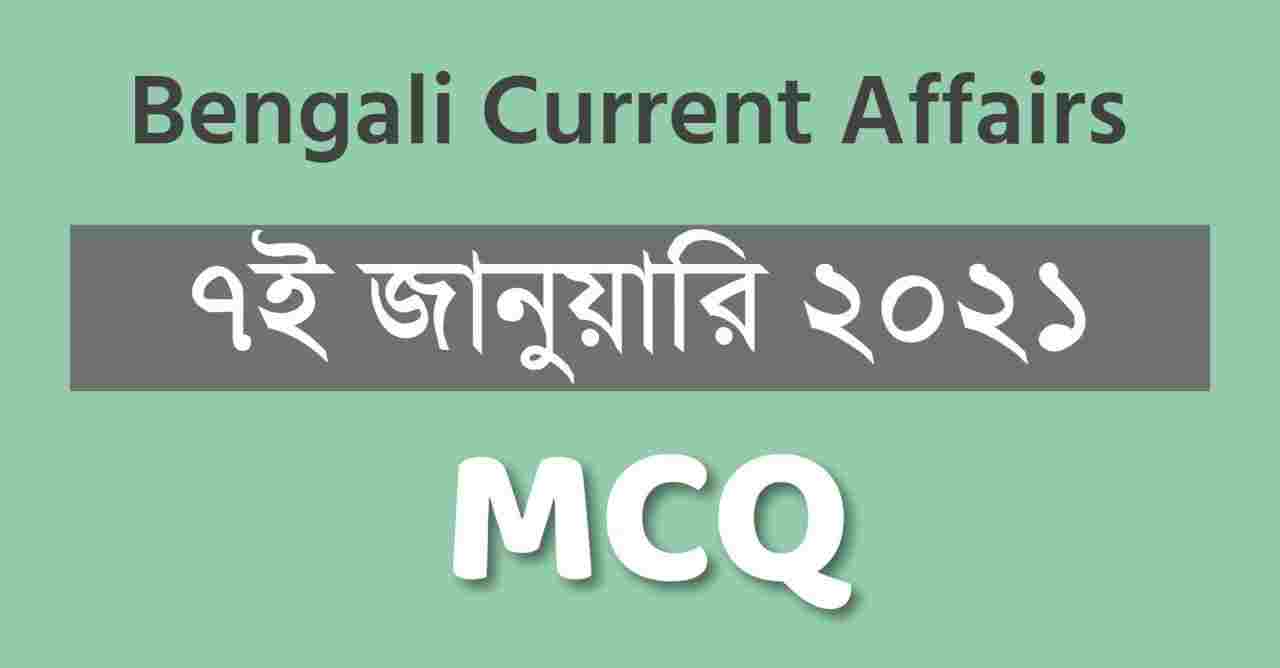7th January 2021 Current Affairs in Bengali