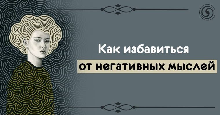 Как избавиться от негативных мыслей. От негативных мыслей. как избавиться от негативных мыслей в голове. техника избавления от негативных мыслей. техники, которые избавят вас от негативных мыслей.