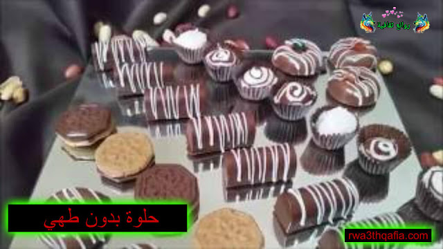 طريقة إعداد حلوة بدون طهي 