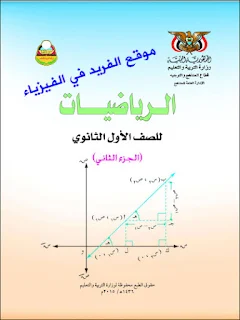 كتب منهج اليمن الدراسي رياضيات الجزء الثاني